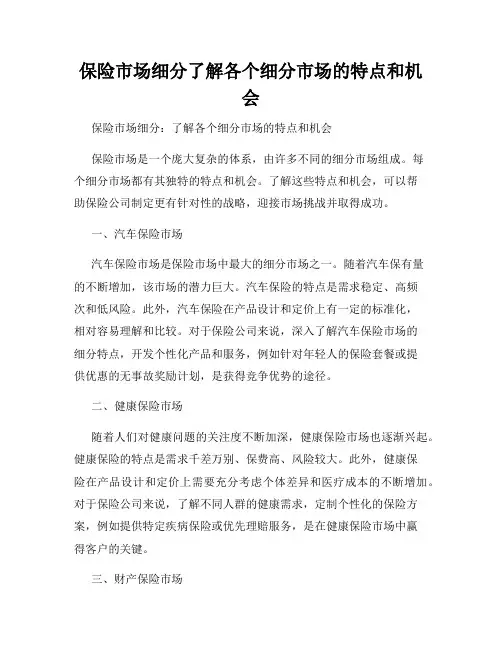 保险市场细分了解各个细分市场的特点和机会