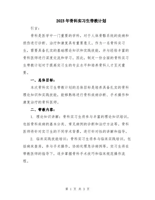 2023年骨科实习生带教计划