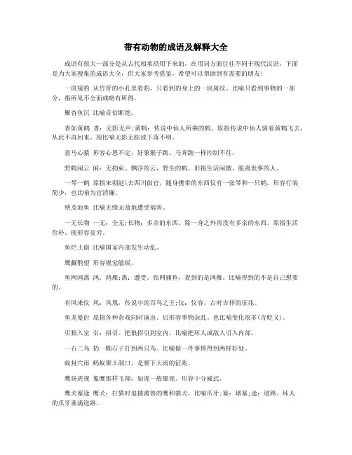 带有动物的成语及解释大全