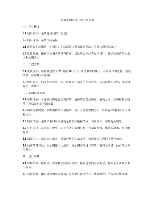 建筑加固设计工程方案范本