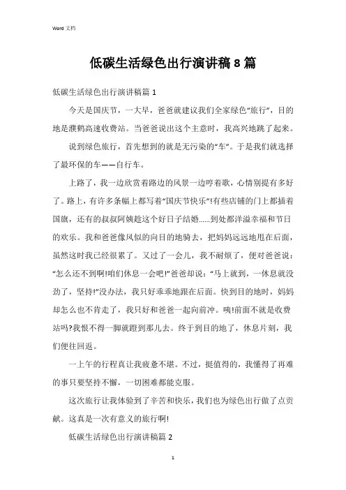 低碳生活绿色出行演讲稿8篇