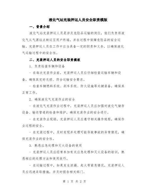 液化气站充装押运人员安全职责模版