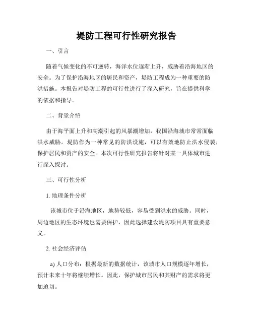 堤防工程可行性研究报告