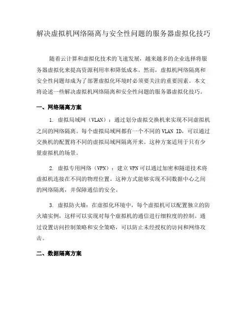 解决虚拟机网络隔离与安全性问题的服务器虚拟化技巧(三)