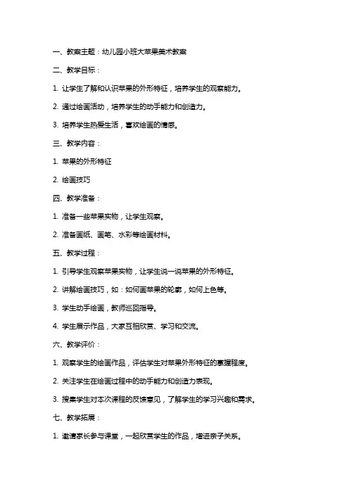 幼儿园小班大苹果美术教案