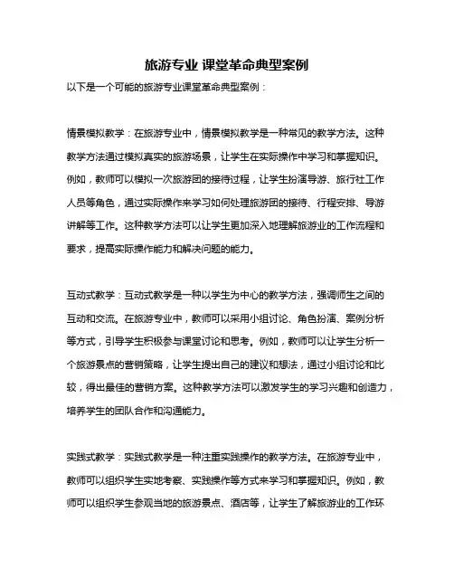 旅游专业 课堂革命典型案例