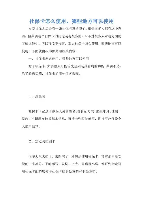 社保卡怎么使用,哪些地方可以使用