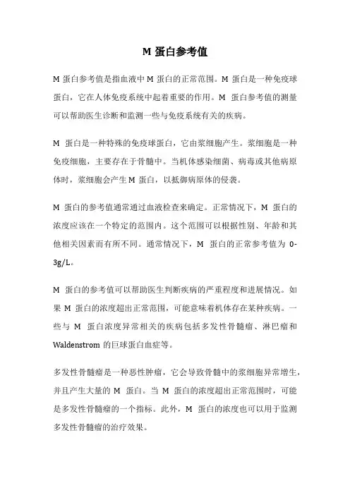 M蛋白参考值
