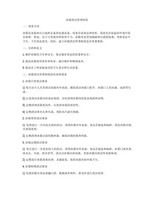 冰箱清洁管理制度