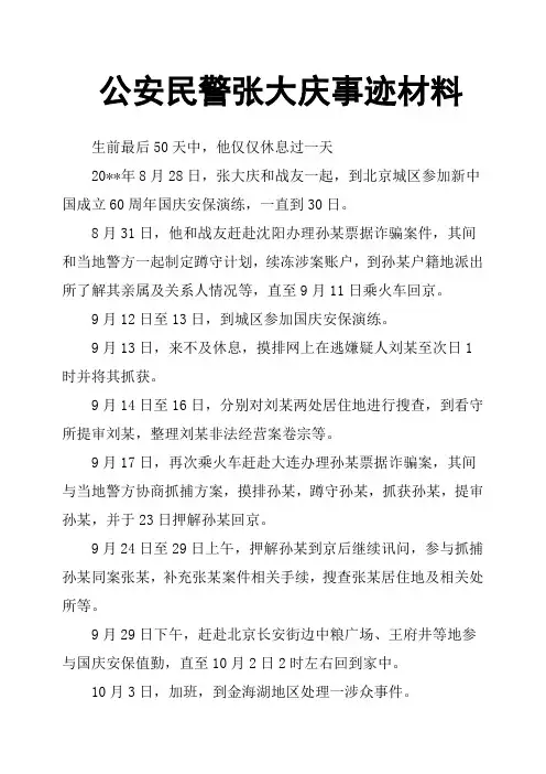 公安民警张大庆事迹材料