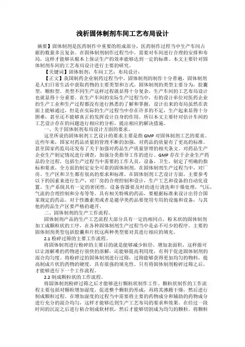 浅析固体制剂车间工艺布局设计