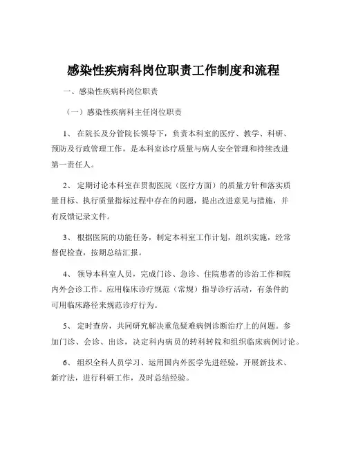 感染性疾病科岗位职责工作制度和流程