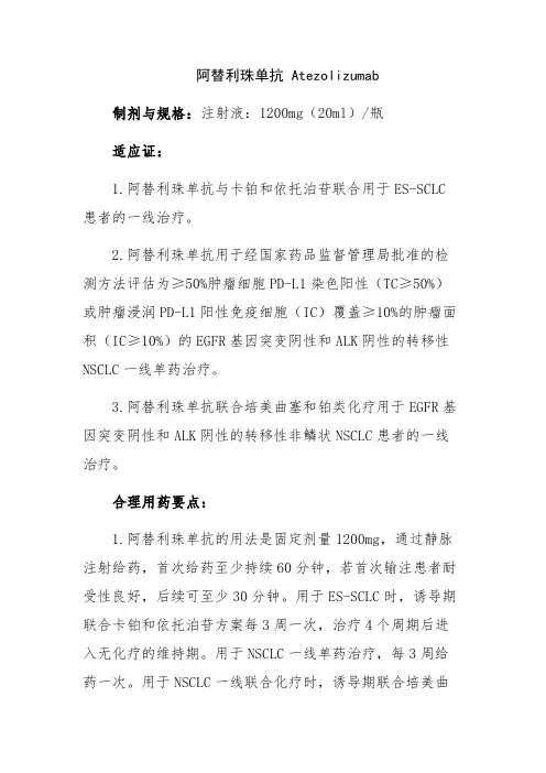 阿替利珠单抗 Atezolizumab药产品资料