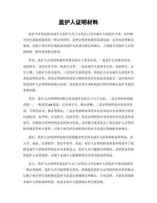 监护人证明材料