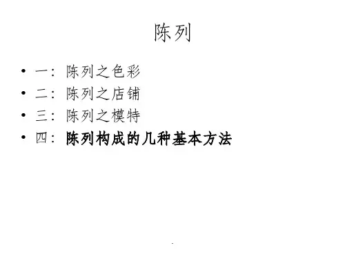 陈列之色彩ppt课件