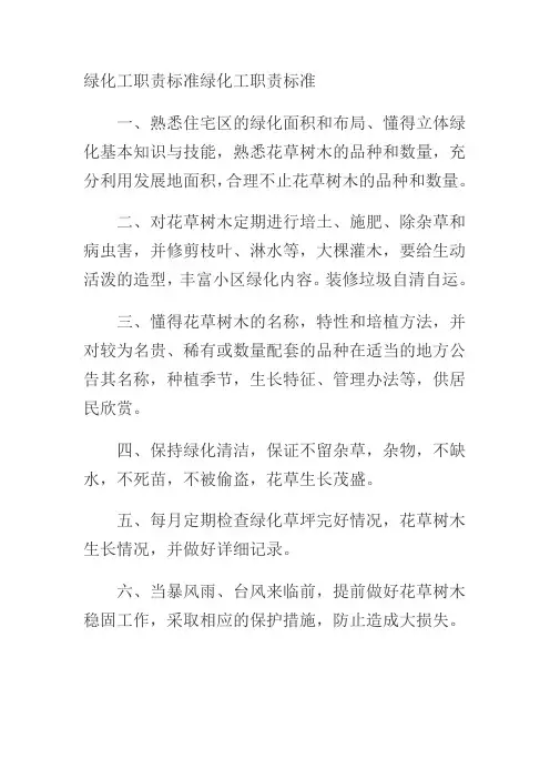绿化工职责标准绿化工职责标准