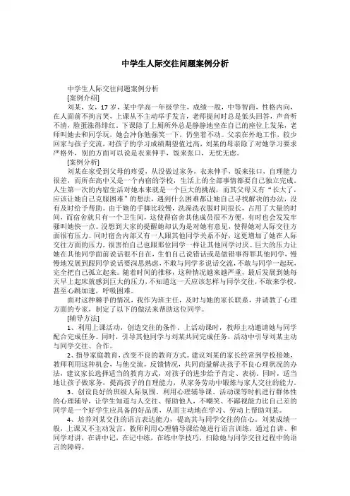 中学生人际交往问题案例分析