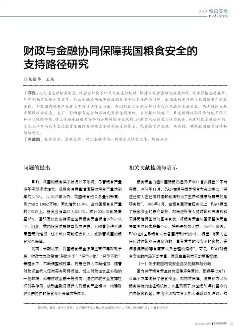 财政与金融协同保障我国粮食安全的支持路径研究