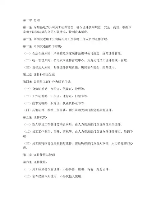电力公司员工证件管理制度范本
