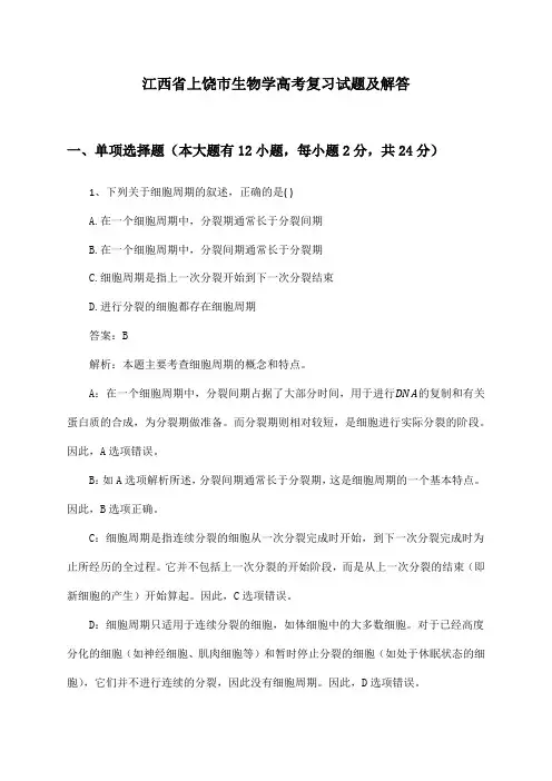 江西省上饶市生物学高考复习试题及解答