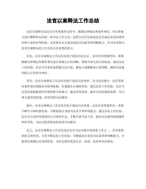 法官以案释法工作总结
