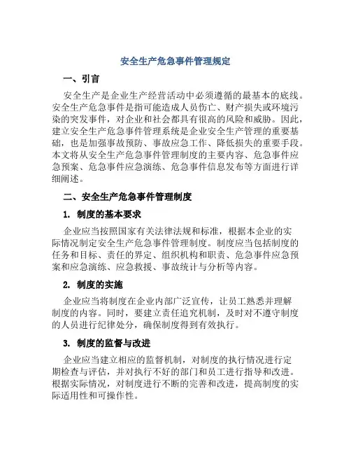安全生产危急事件管理规定