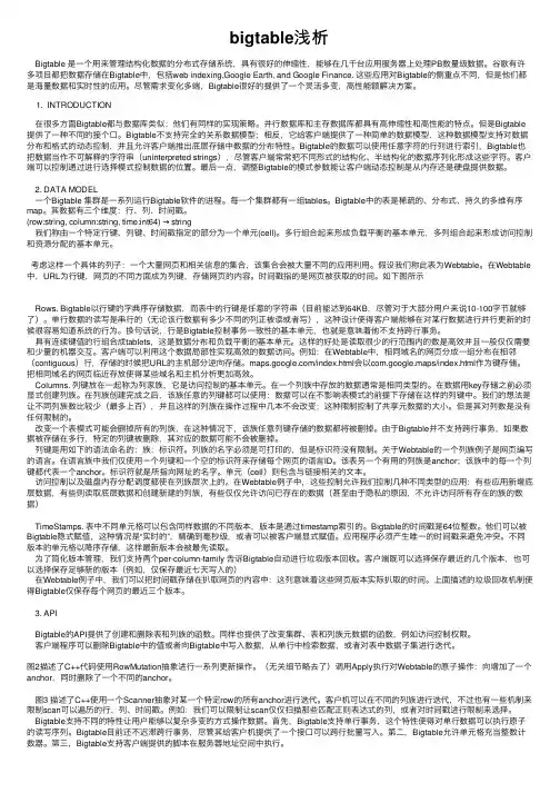 bigtable浅析