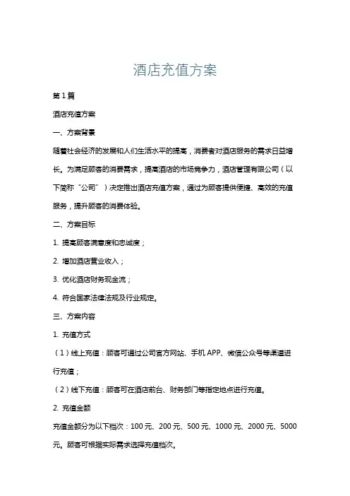 酒店充值方案