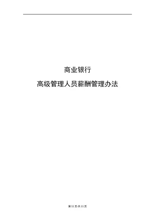 商业银行高级管理人员薪酬管理办法
