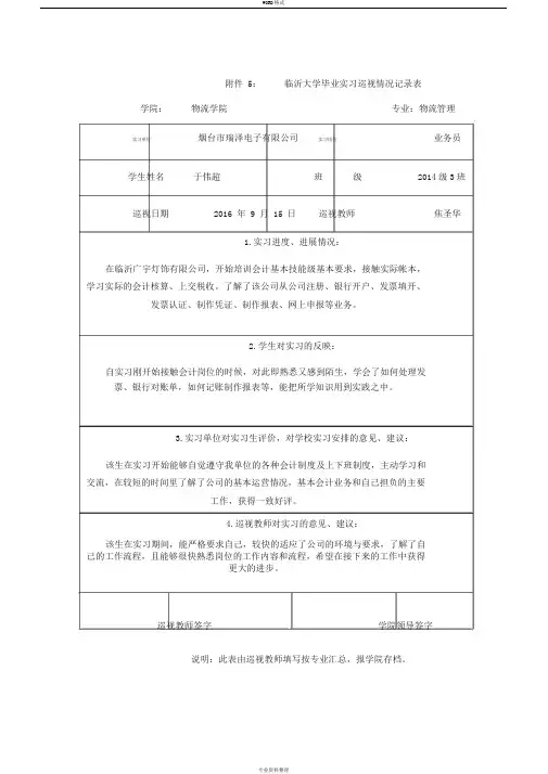 毕业实习第一次巡视记录