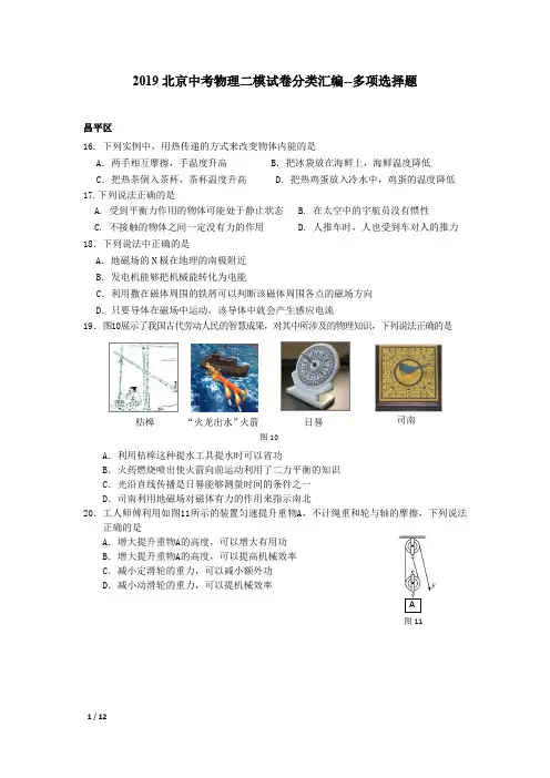 【2019精品中考物理】2019北京中考物理二模试卷分类汇编--多项选择题+答案