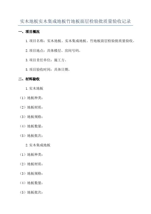实木地板实木集成地板竹地板面层检验批质量验收记录