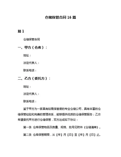 仓储保管合同16篇