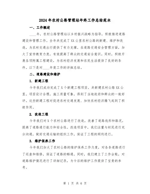 2024年农村公路管理站年终工作总结范本(2篇)