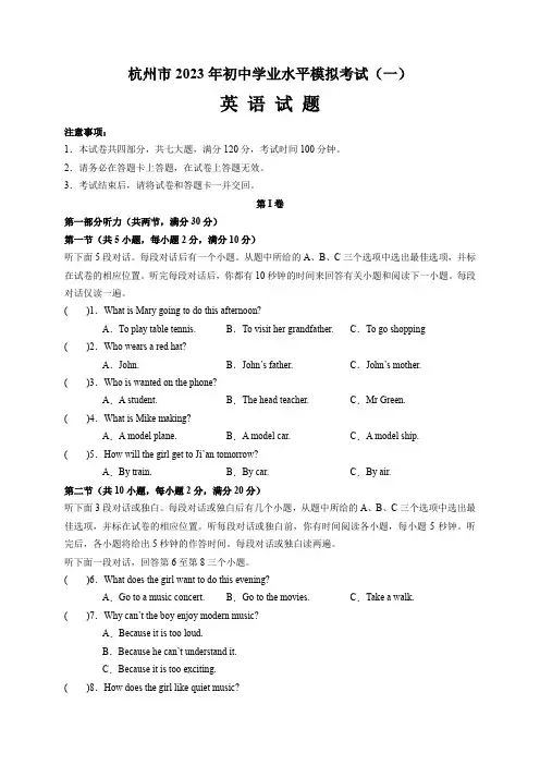浙江省杭州市2023年初中学业水平模拟考试英语试卷(一)(考试A4版)