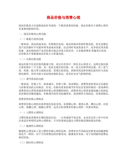 商品价格与消费心理