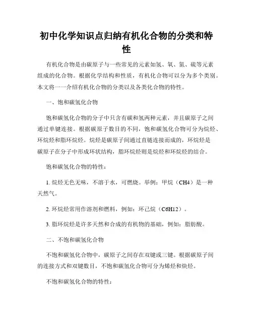 初中化学知识点归纳有机化合物的分类和特性
