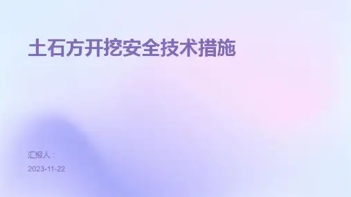 土石方开挖安全技术措施