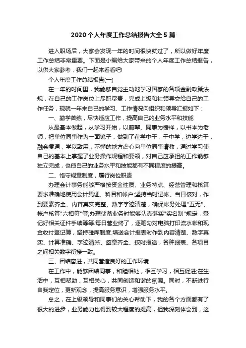 2020个人年度工作总结报告大全5篇
