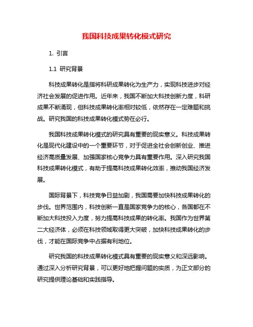我国科技成果转化模式研究