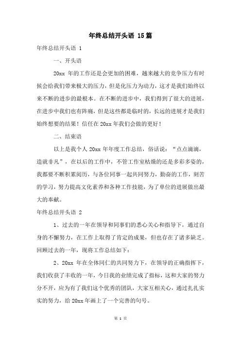 年终总结开头语 15篇