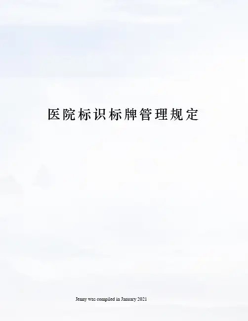 医院标识标牌管理规定