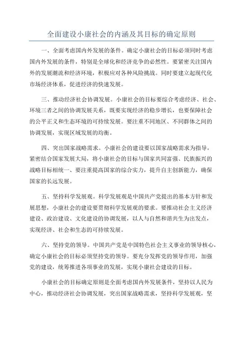 全面建设小康社会的内涵及其目标的确定原则