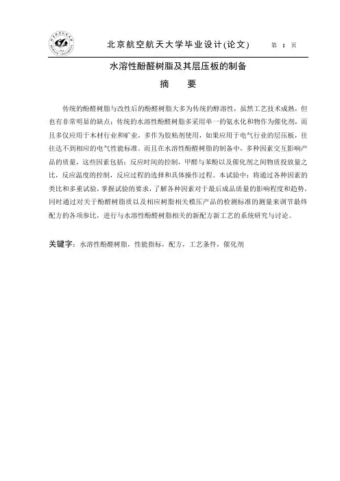 水溶性酚醛树脂及其层压板的制备
