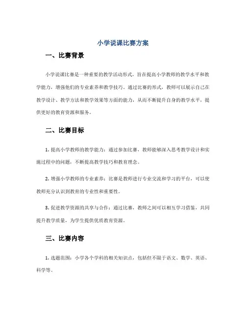 小学说课比赛方案