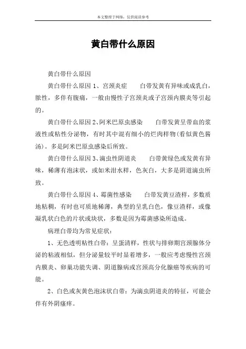 黄白带什么原因