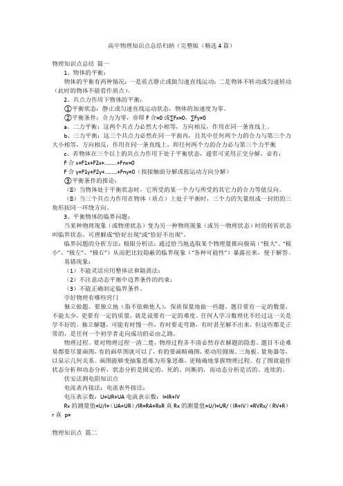 高中物理知识点总结归纳(完整版(精选4篇)