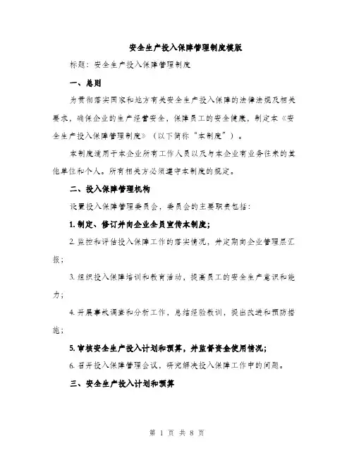 安全生产投入保障管理制度模版（三篇）