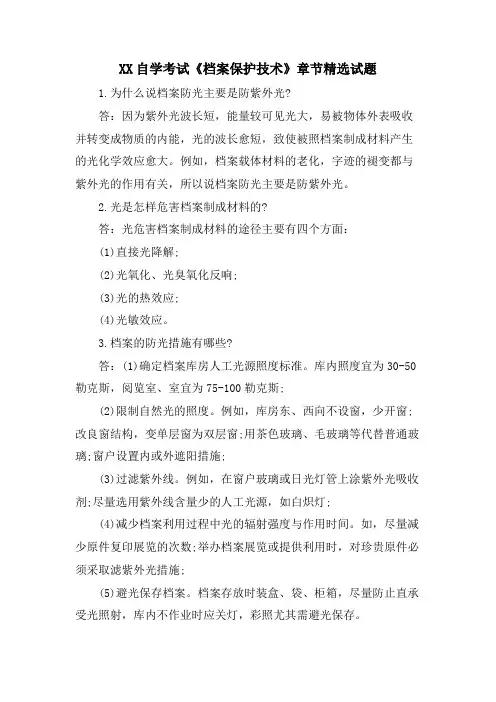 XX自学考试《档案保护技术》章节试题