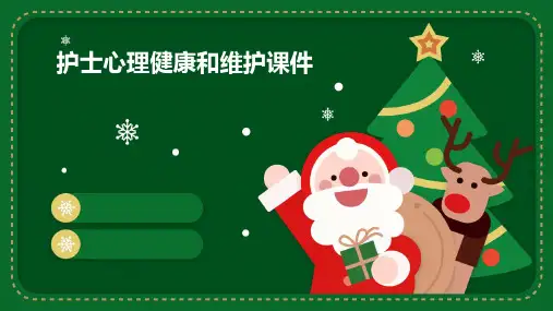 护士心理健康和维护课件